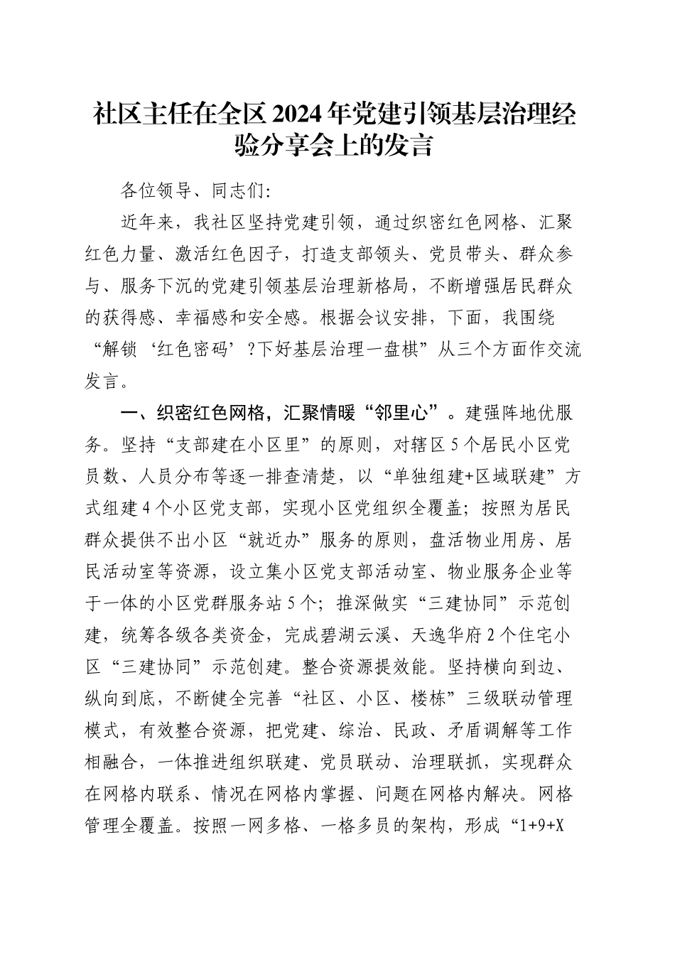 社区主任在党建引领基层治理经验分享会上的发言_第1页