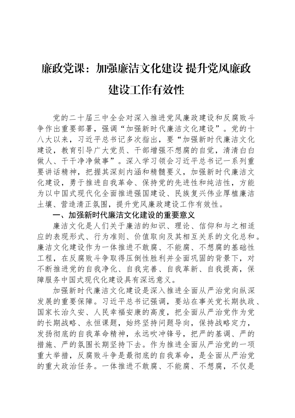 廉政党课：加强廉洁文化建设 提升党风廉政建设工作有效性_第1页