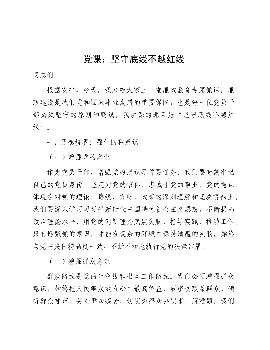 廉政党课：坚守底线 不越红线3800字_第1页