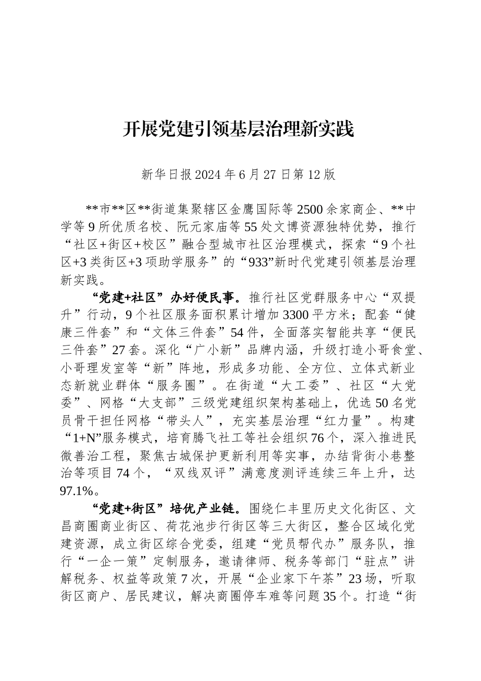 开展党建引领基层治理新实践_第1页