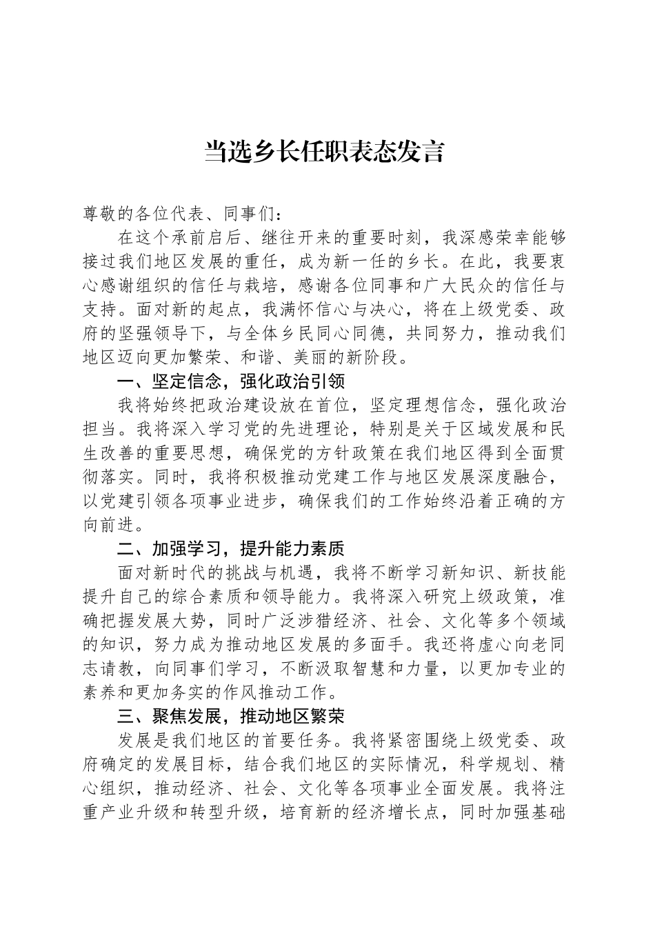 当选乡长任职表态发言_第1页