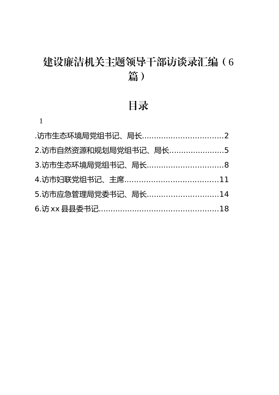 建设廉洁机关主题领导干部访谈录汇编（6篇）_第1页