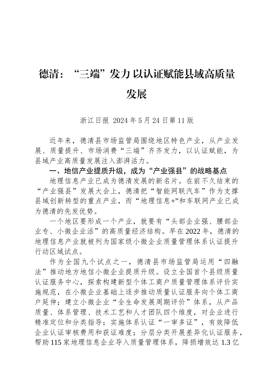 德清：“三端”发力 以认证赋能县域高质量发展_第1页