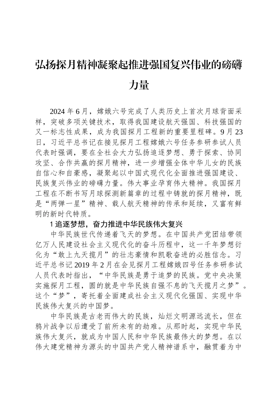 弘扬探月精神凝聚起推进强国复兴伟业的磅礴力量_第1页