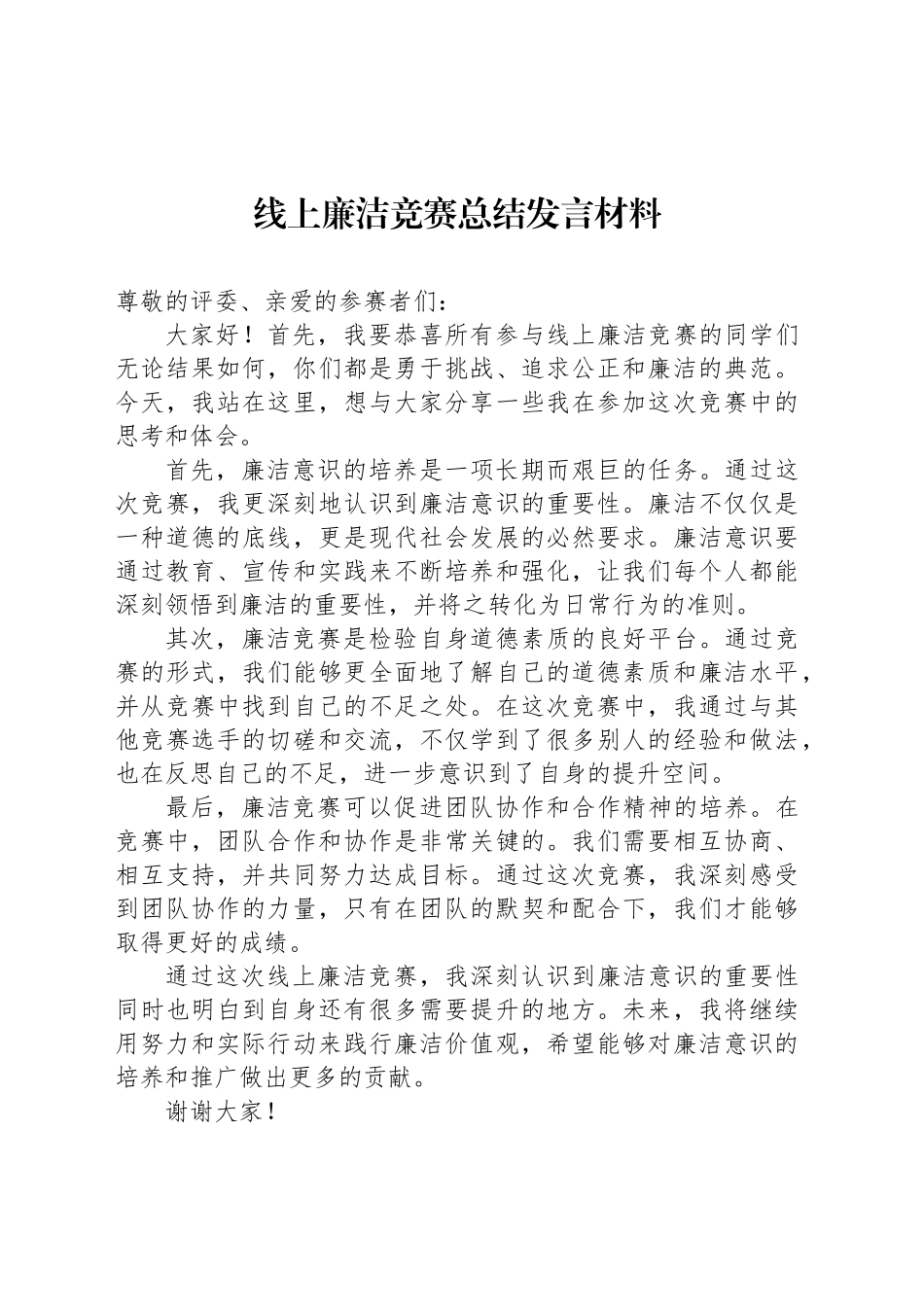 线上廉洁竞赛总结发言材料_第1页