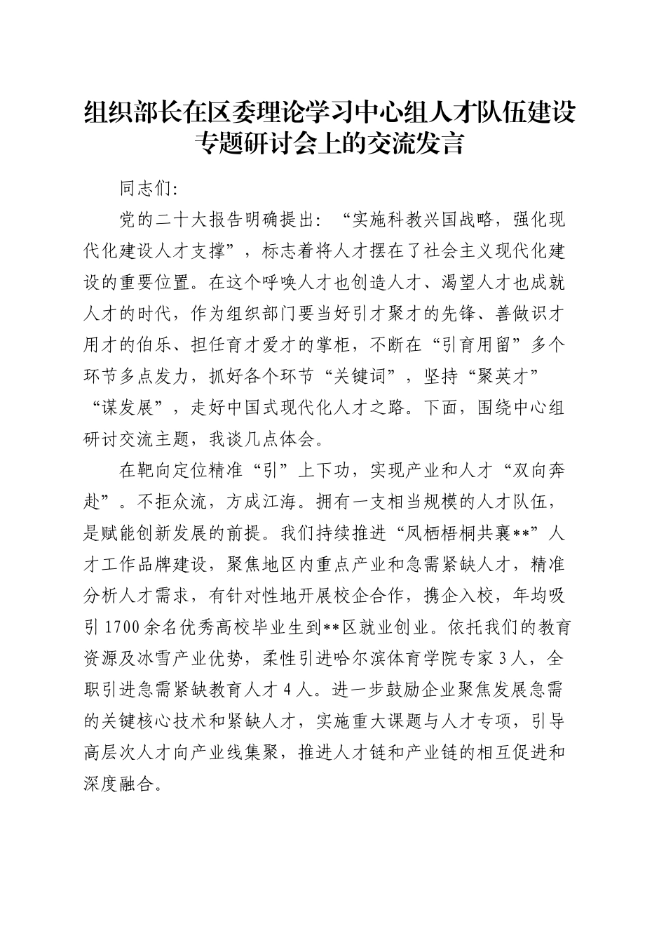 组织部长中心组人才队伍建设专题研讨会上的交流发言_第1页