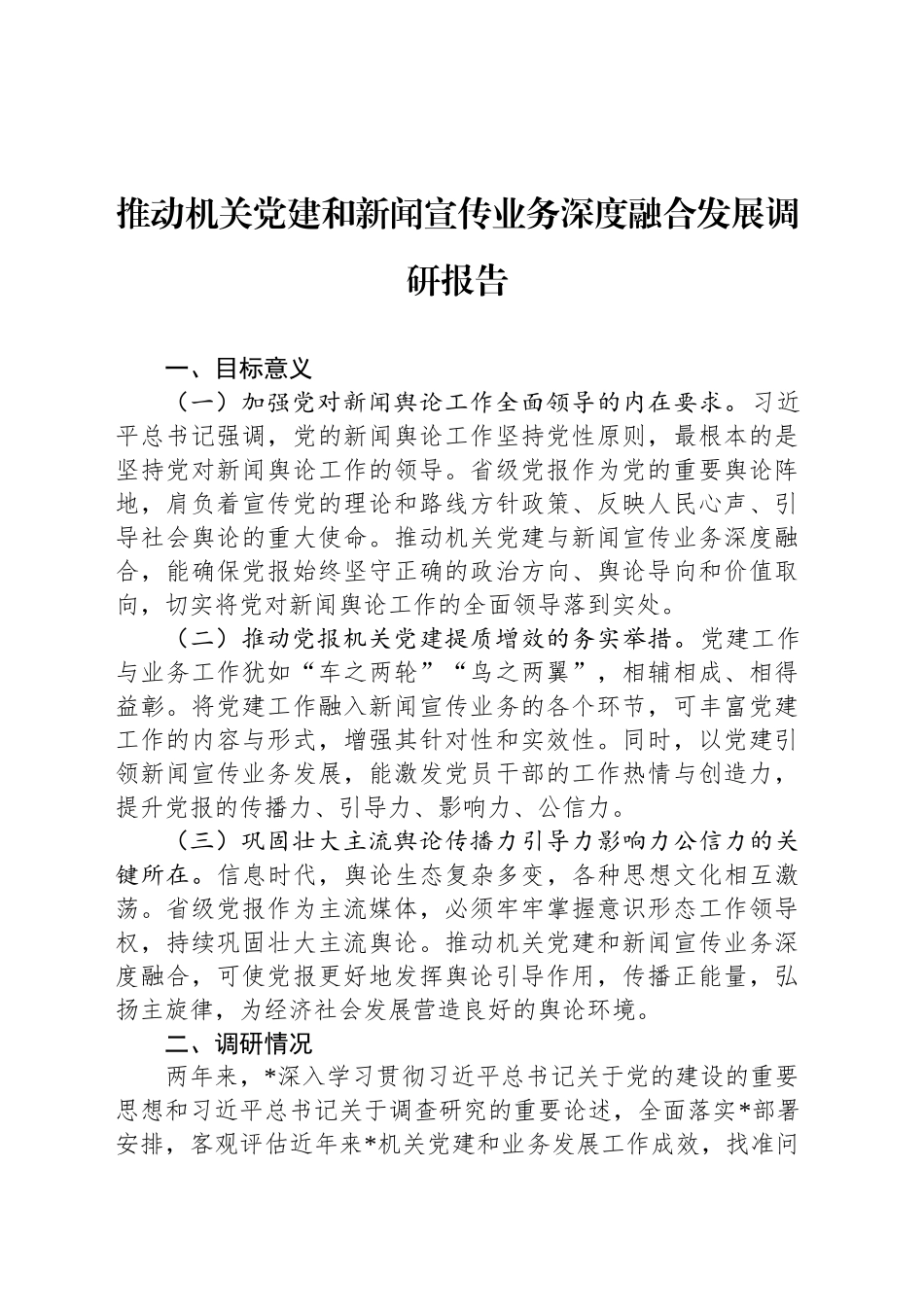 推动机关党建和新闻宣传业务深度融合发展调研报告_第1页