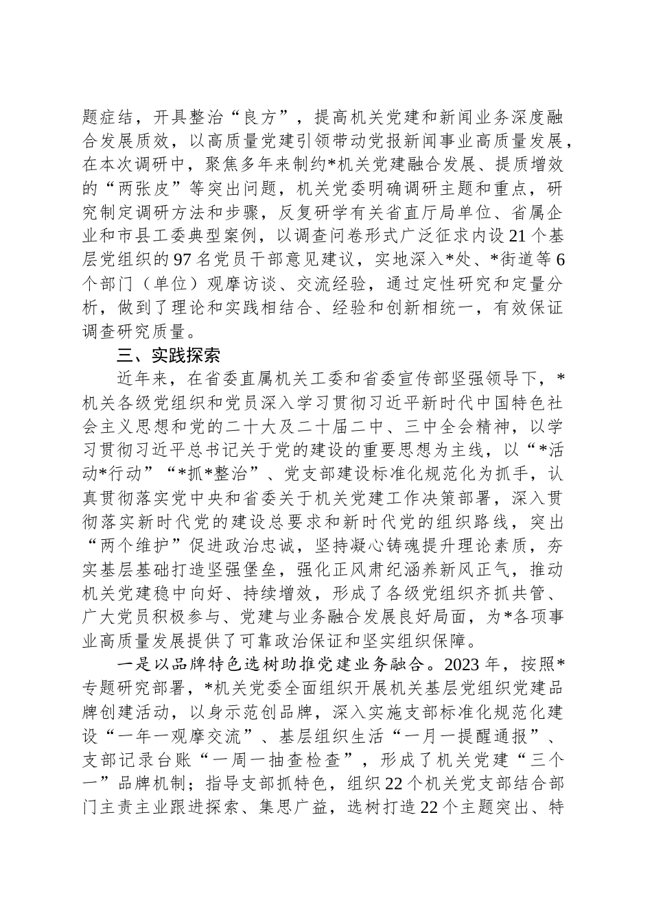 推动机关党建和新闻宣传业务深度融合发展调研报告_第2页