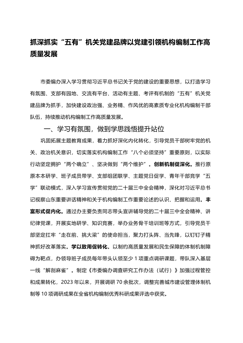 抓深抓实“五有”机关党建品牌以党建引领机构编制工作高质量发展_第1页