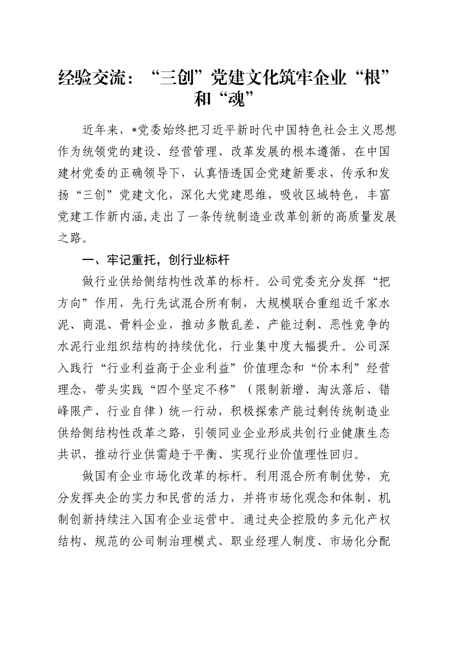 经验交流：“三创”党建文化筑牢企业“根”和“魂”（发言）_第1页