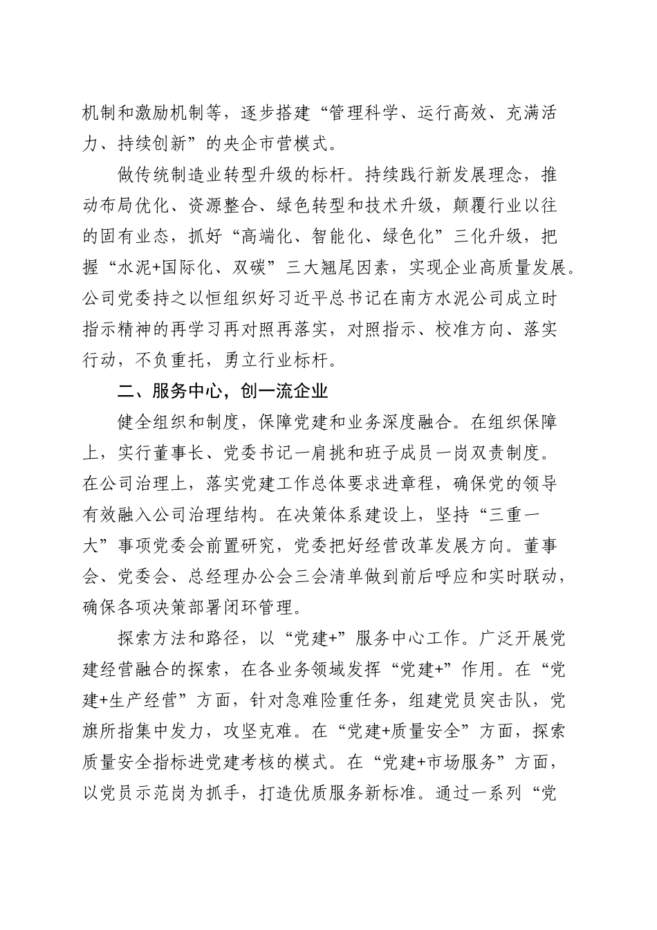 经验交流：“三创”党建文化筑牢企业“根”和“魂”（发言）_第2页