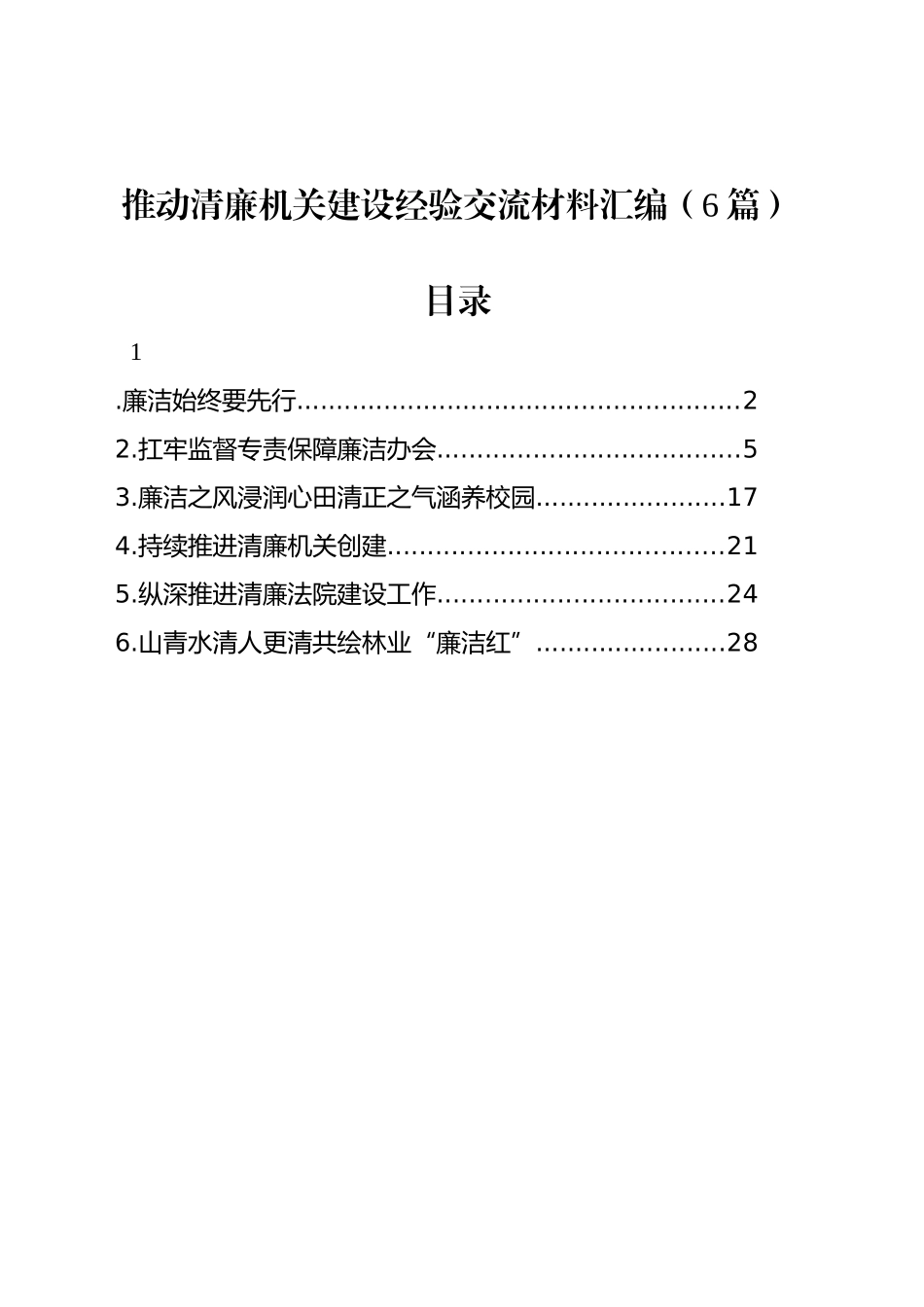 推动清廉机关建设经验交流材料汇编（6篇）_第1页