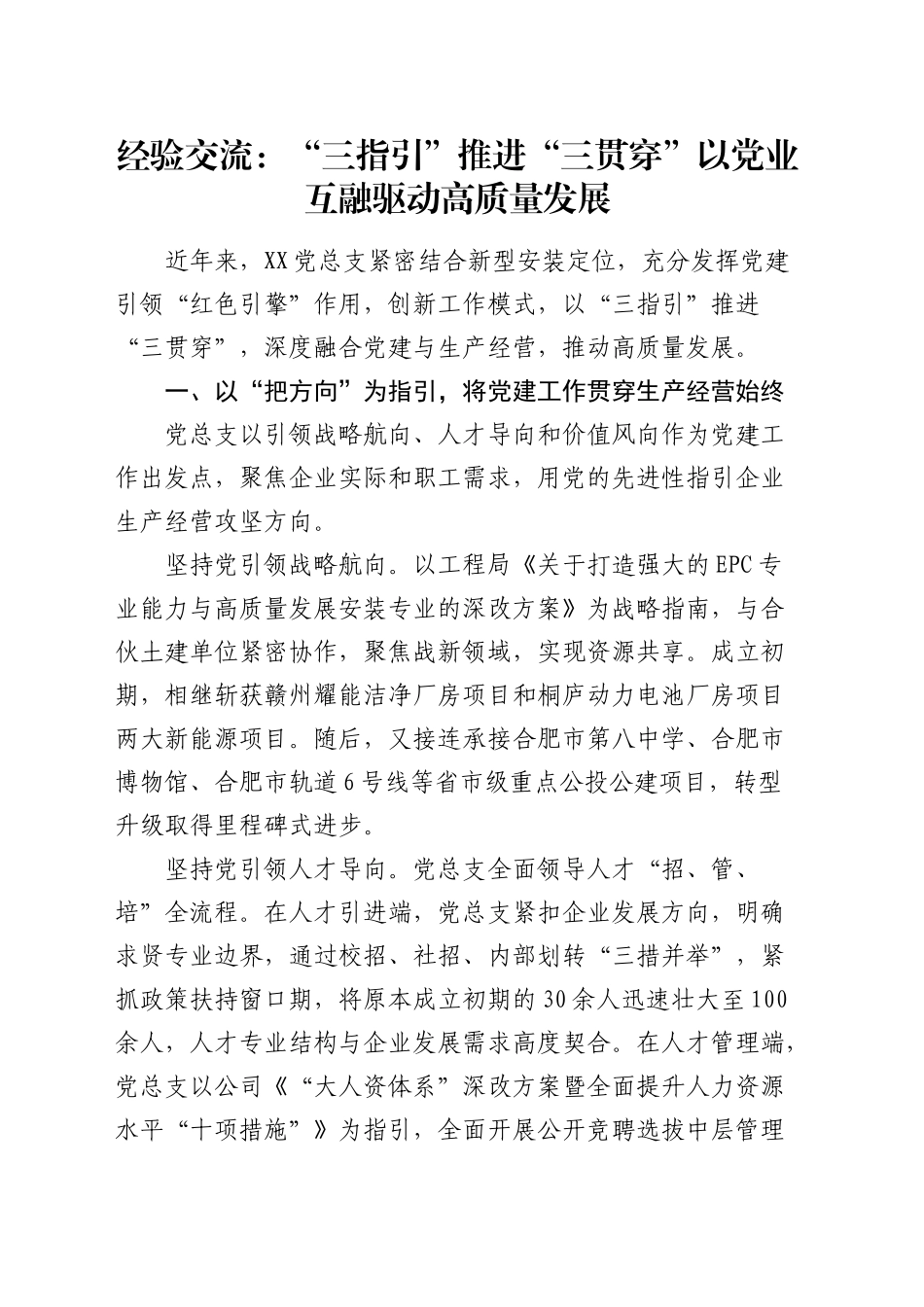 经验交流：“三指引”推进“三贯穿” 以党业互融驱动高质量发展（发言）_第1页