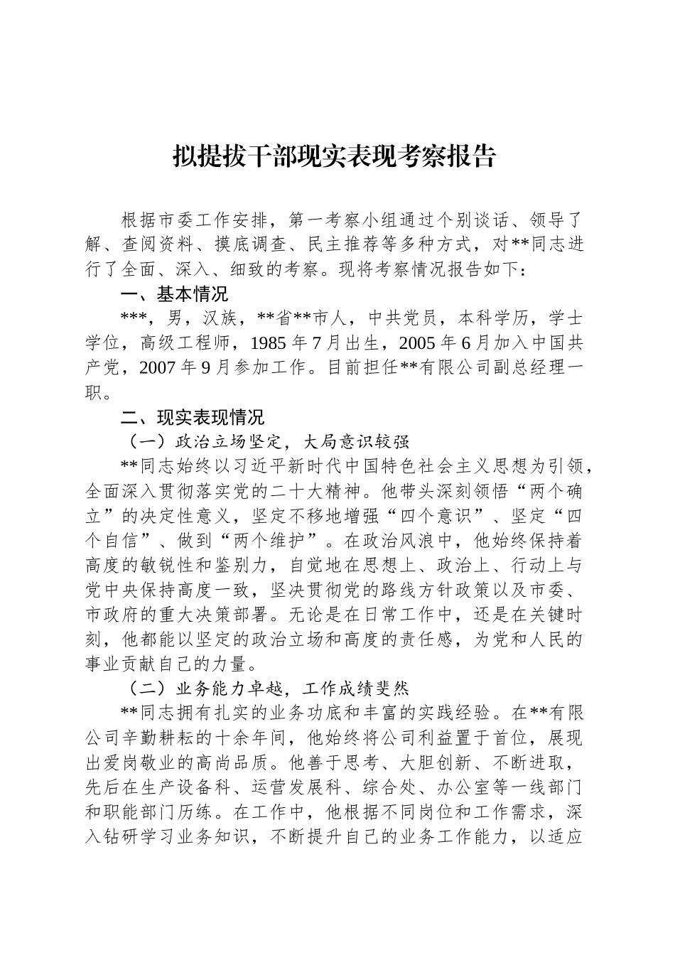 拟提拔干部现实表现考察报告_第1页