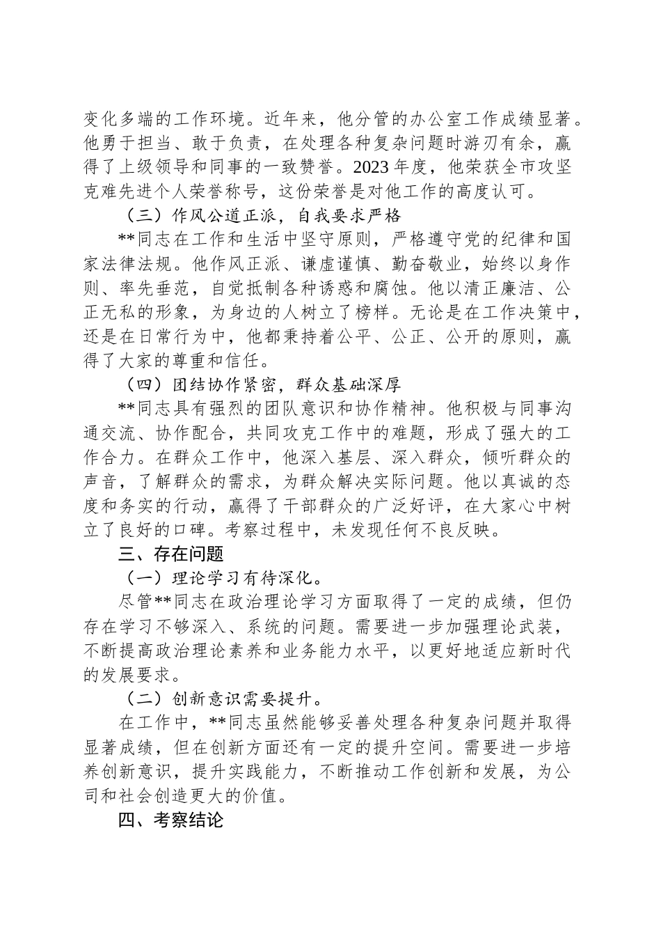 拟提拔干部现实表现考察报告_第2页