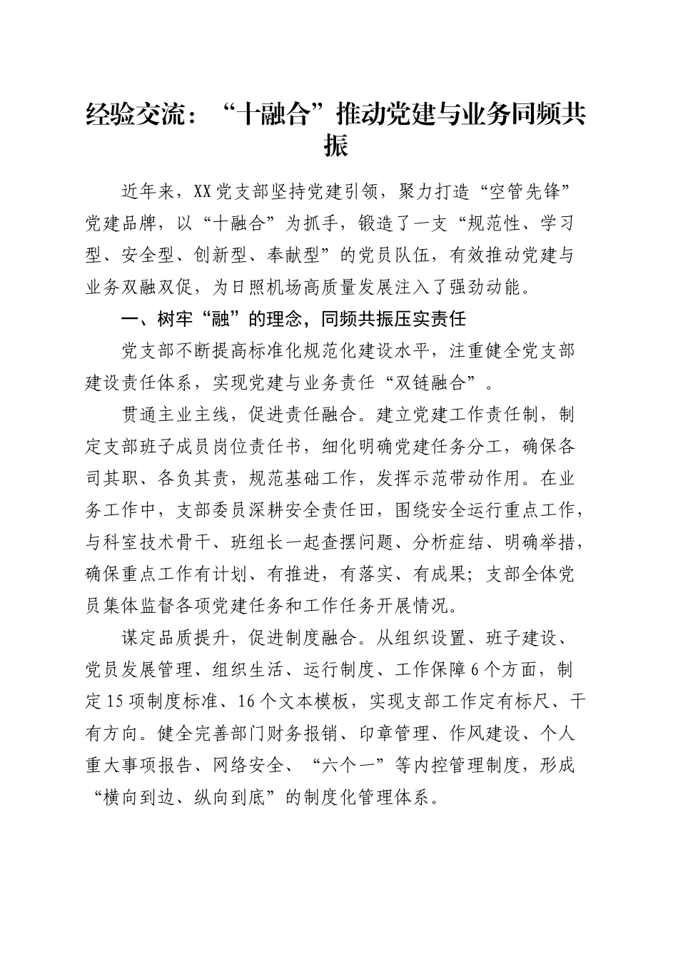 经验交流：“十融合”推动党建与业务同频共振（发言）_第1页