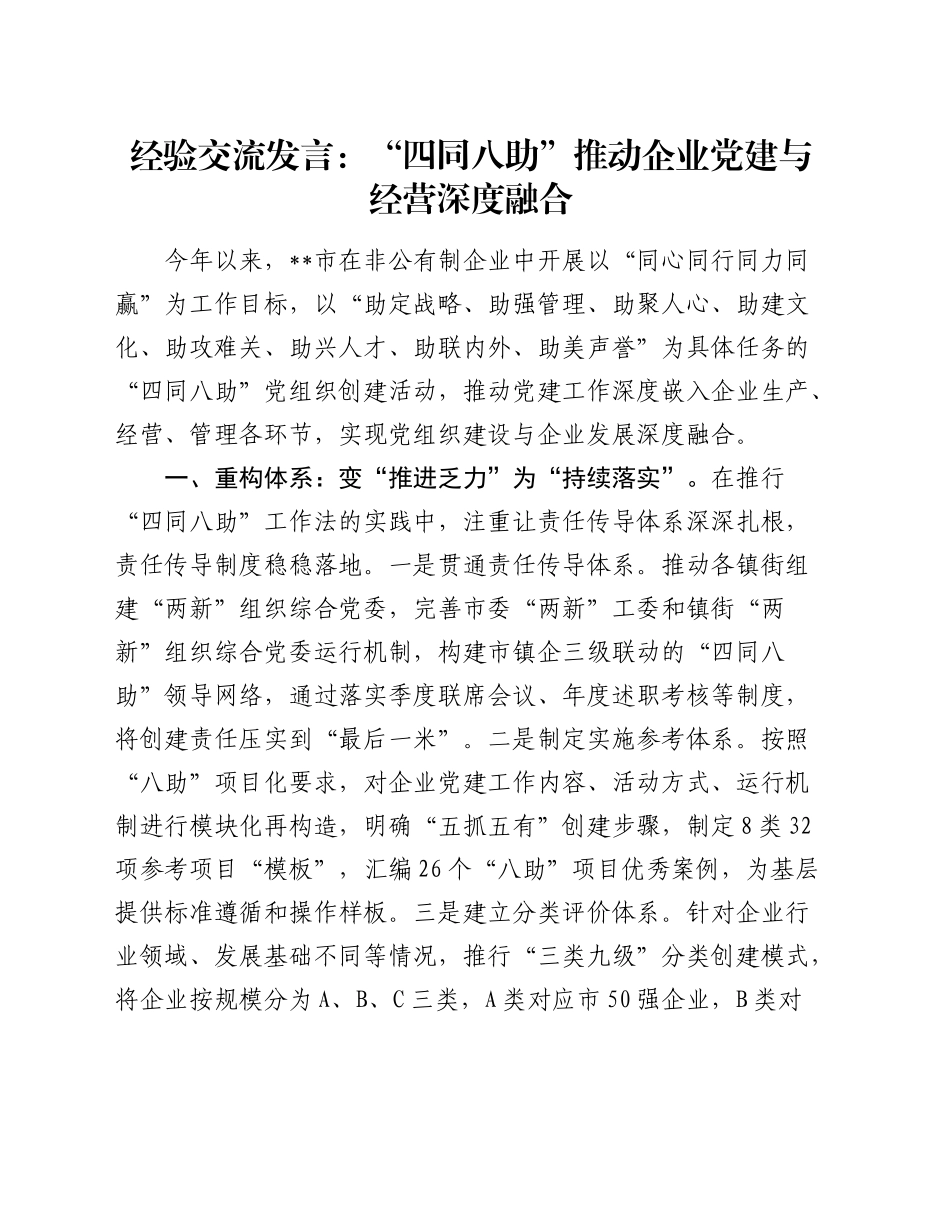 经验交流：“四同八助”推动企业党建与经营深度融合（发言）_第1页
