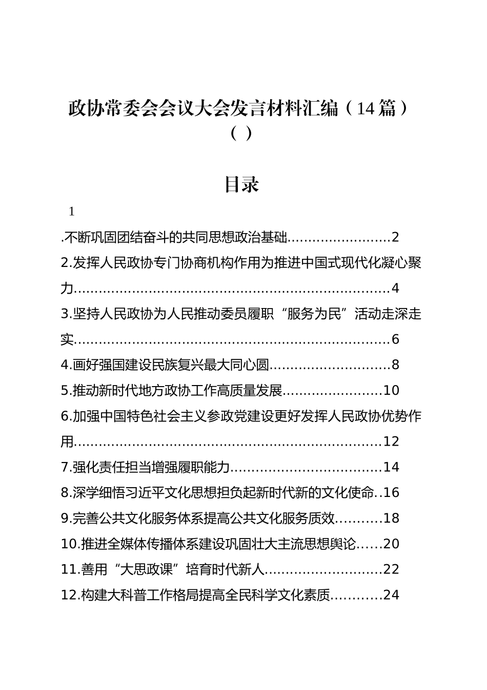 政协常委会会议大会发言材料汇编（14篇）（范文）_第1页