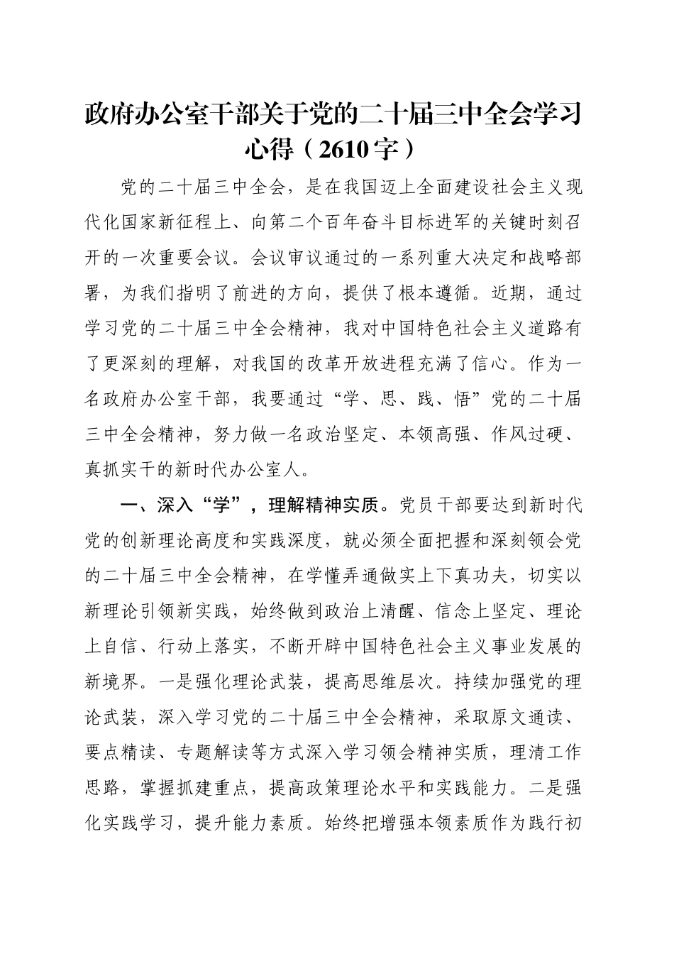 政府办公室干部关于党的二十届三中全会学习心得（2610字）_第1页