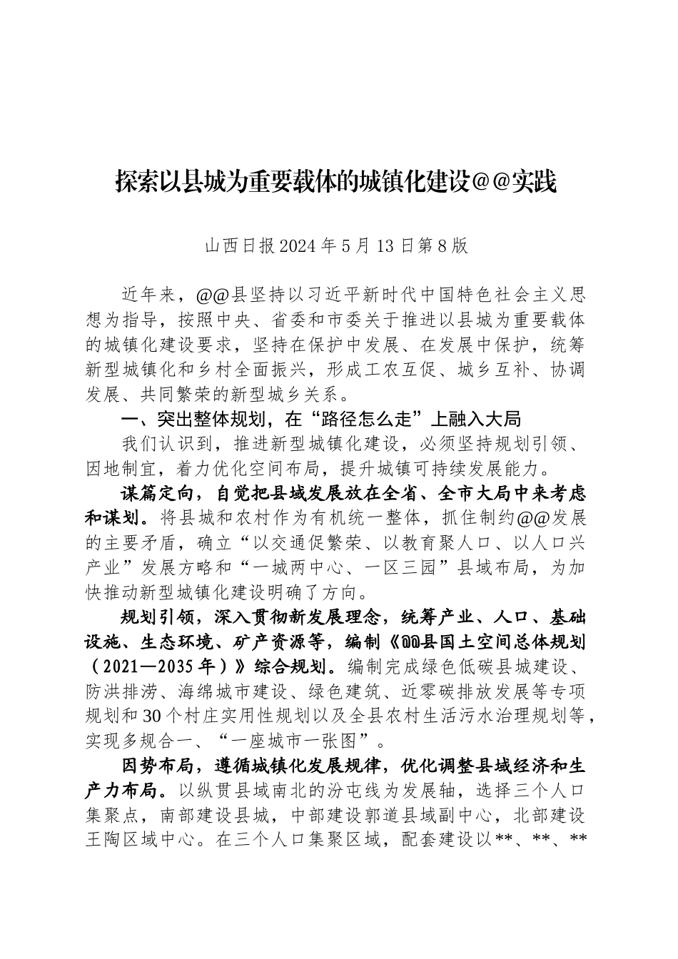 探索以县城为重要载体的城镇化建设沁源实践_第1页