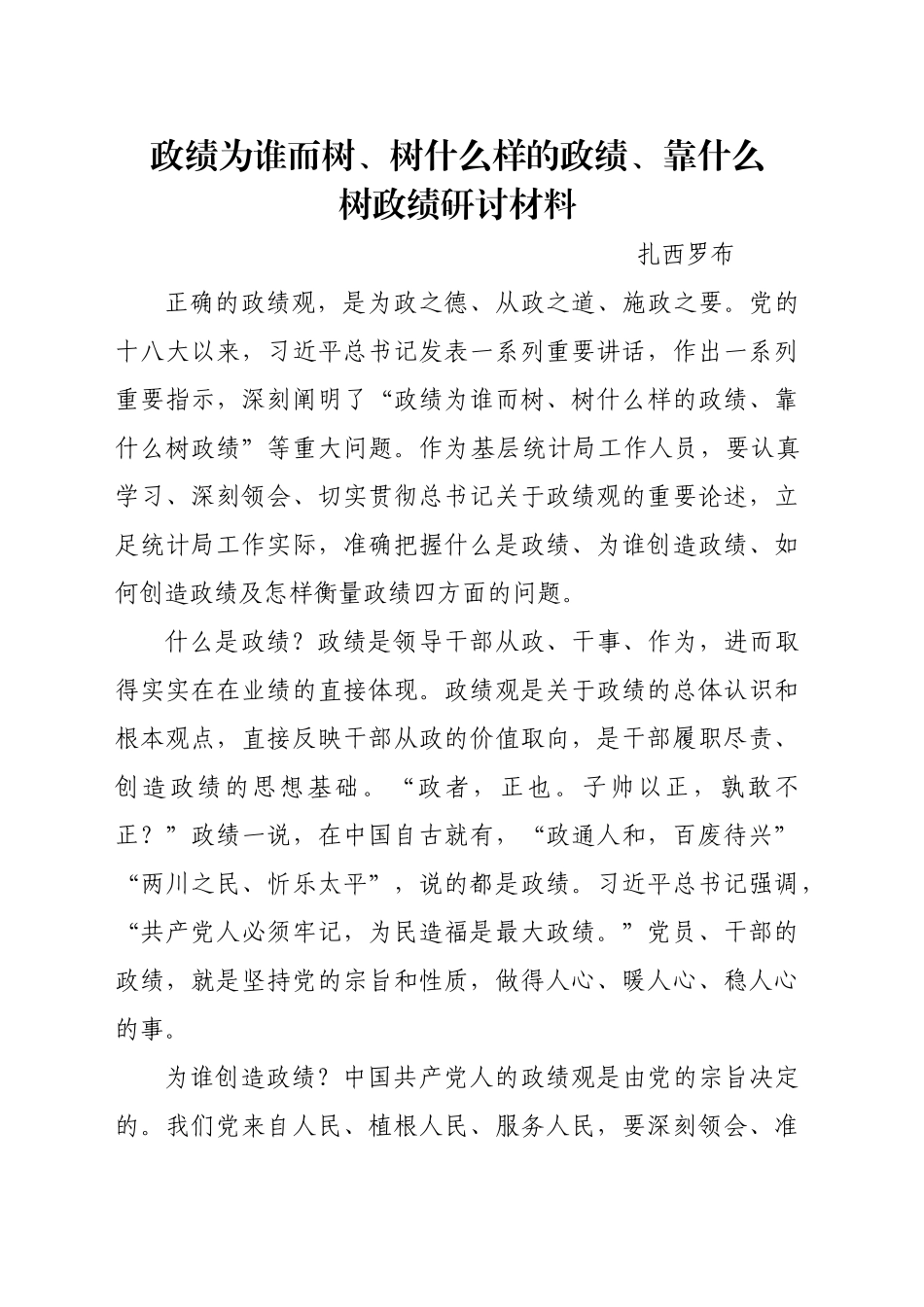 政绩为谁而树、树什么样的政绩、靠什么树政绩研讨材料_第1页