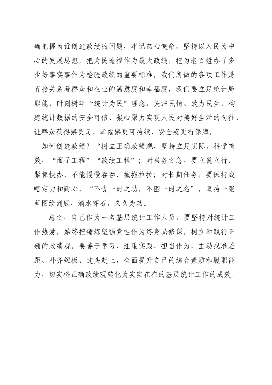 政绩为谁而树、树什么样的政绩、靠什么树政绩研讨材料_第2页