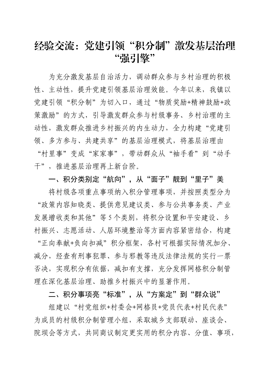 经验交流：党建引领“积分制” 激发基层治理“强引擎”（发言）_第1页