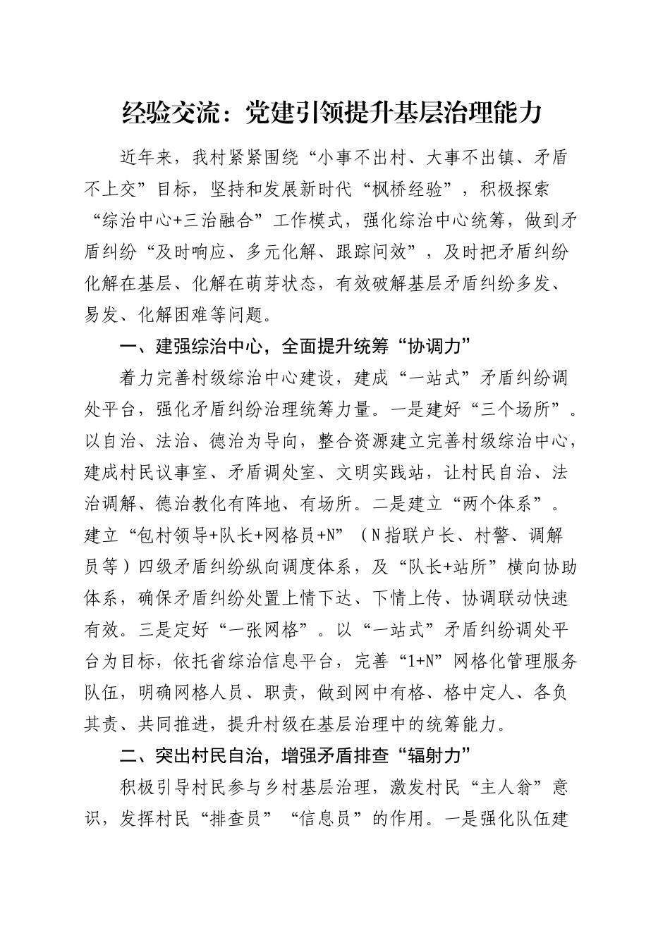 经验交流：党建引领提升基层治理能力（发言）_第1页
