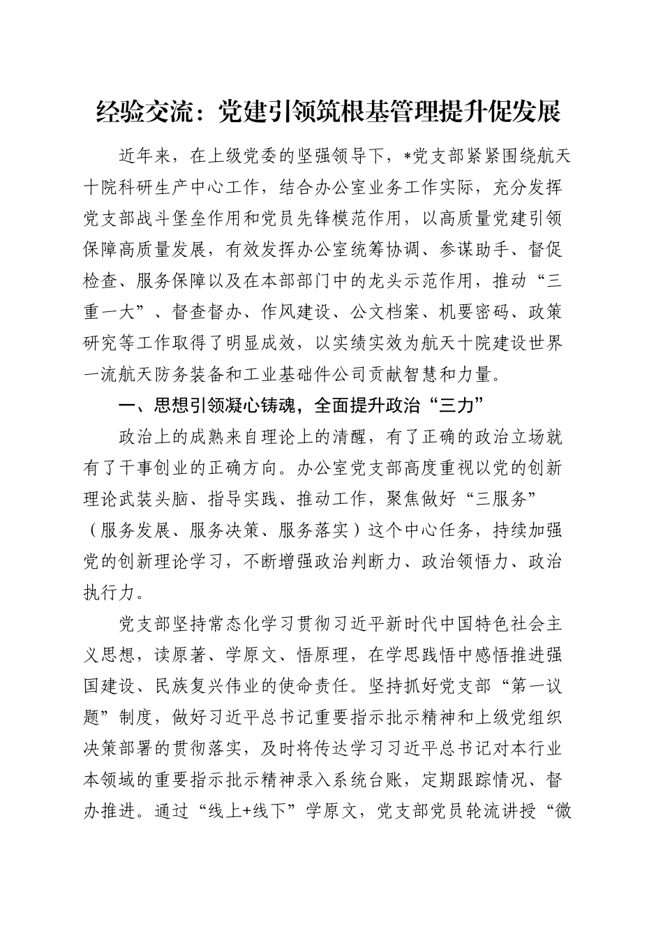 经验交流：党建引领筑根基 管理提升促发展（发言）_第1页