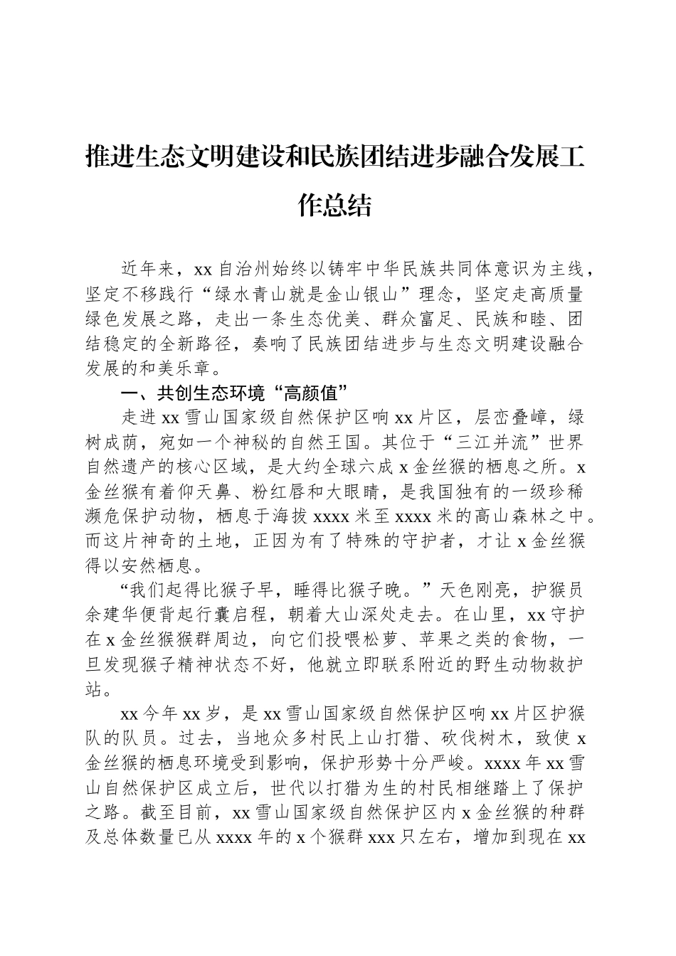 推进生态文明建设和民族团结进步融合发展工作总结_第1页