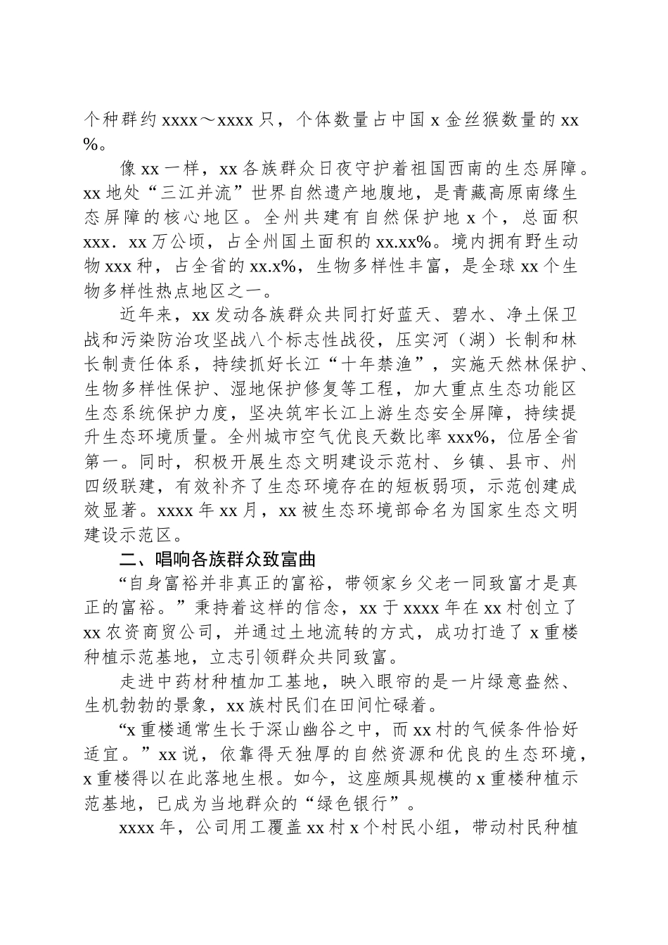 推进生态文明建设和民族团结进步融合发展工作总结_第2页