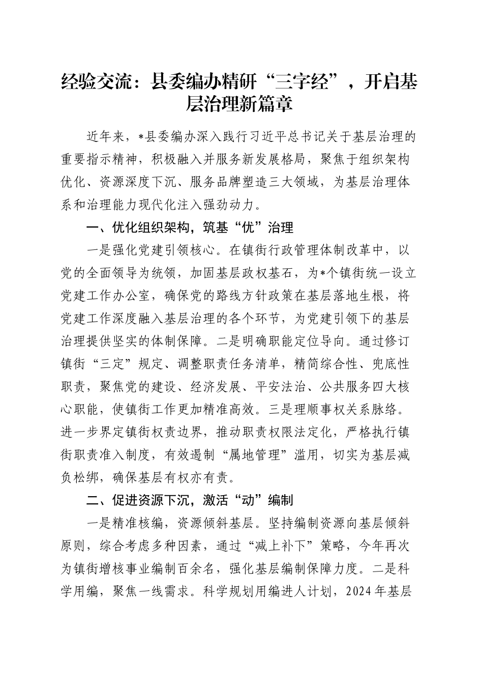 经验交流：县委编办精研“三字经”，开启基层治理新篇章（发言）_第1页