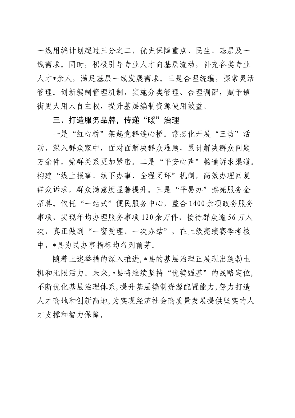 经验交流：县委编办精研“三字经”，开启基层治理新篇章（发言）_第2页