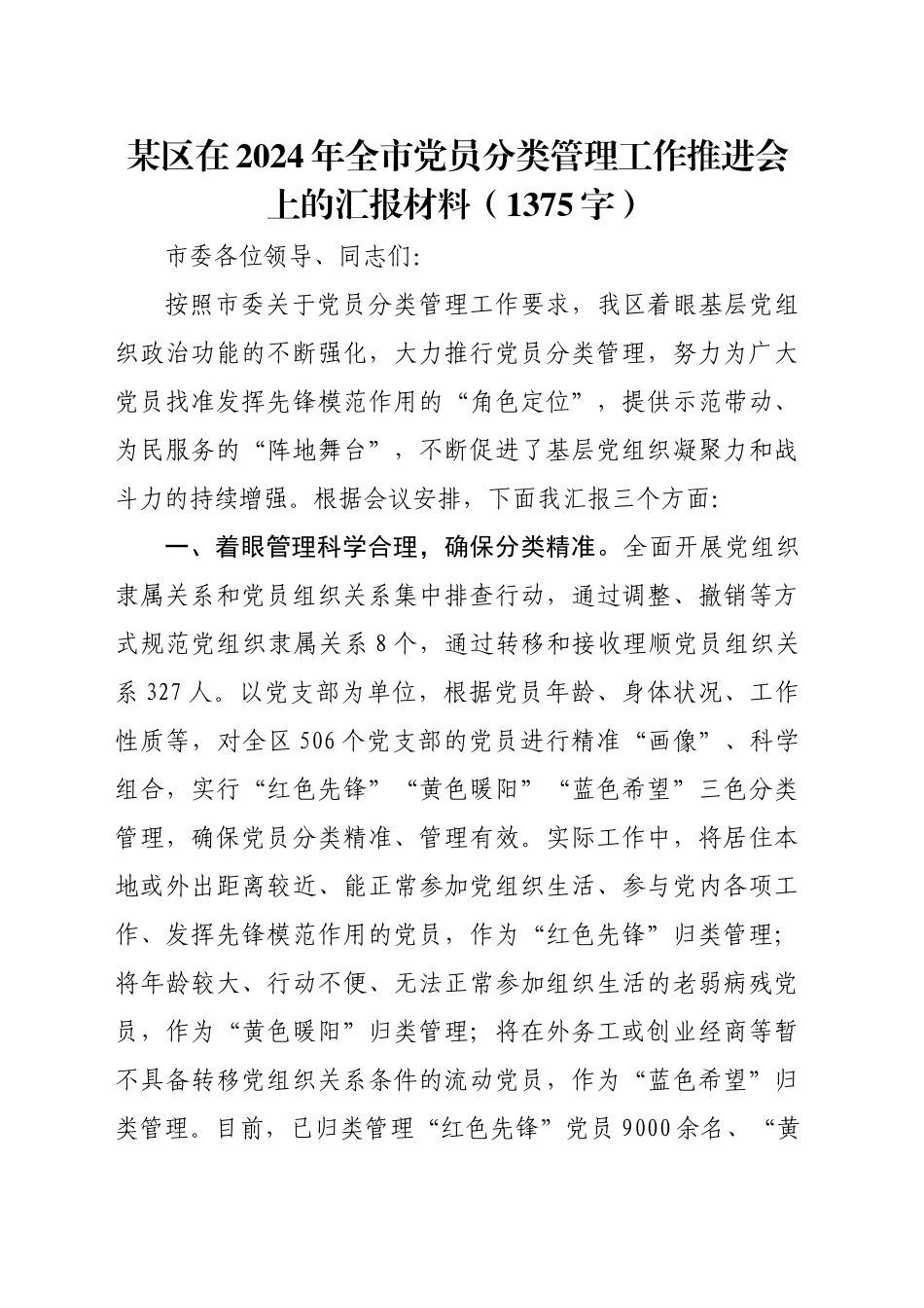 某区在2024年全市党员分类管理工作推进会上的汇报材料（1375字）_第1页