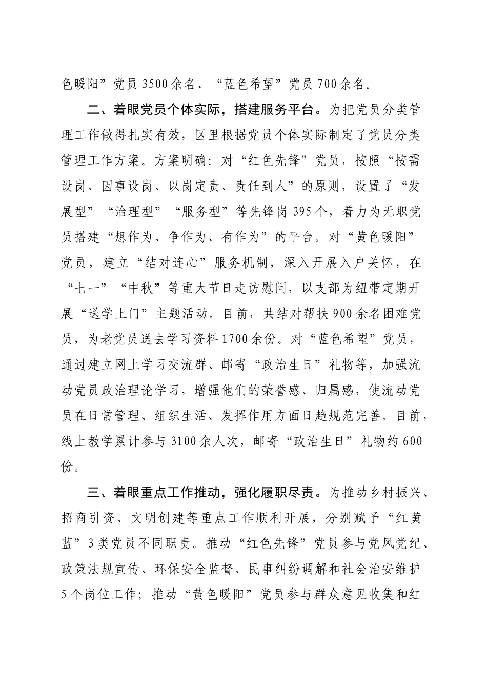 某区在2024年全市党员分类管理工作推进会上的汇报材料（1375字）_第2页