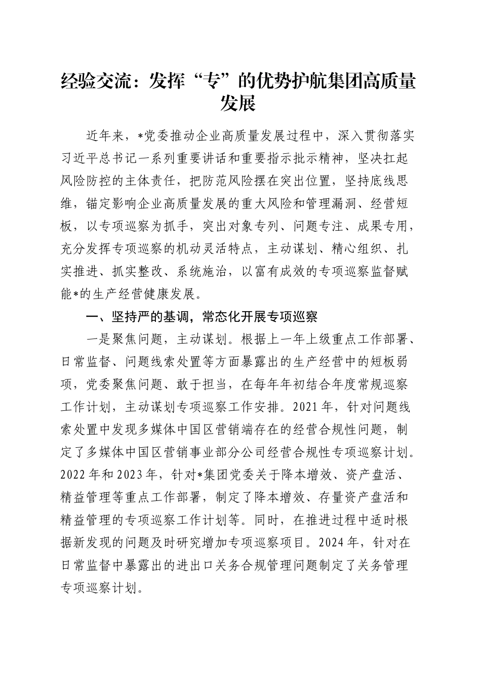 经验交流：发挥“专”的优势 护航集团高质量发展（发言）_第1页