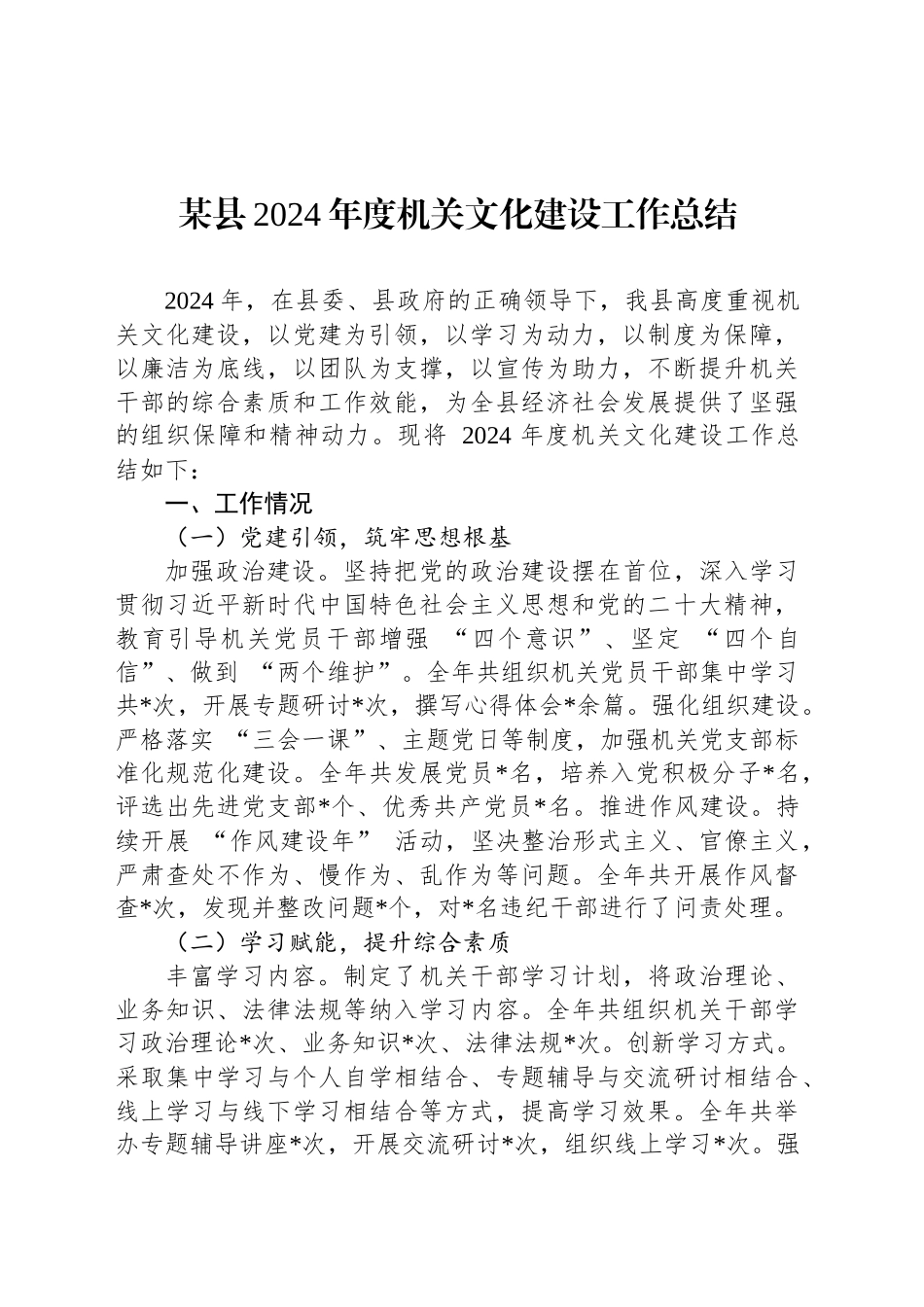 某县2024年度机关文化建设工作总结_第1页
