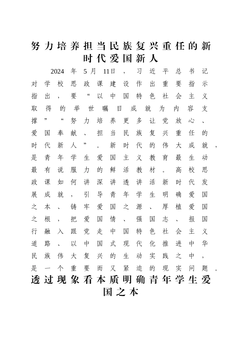 教育系统学校党课讲稿：努力培养担当民族复兴重任的新时代爱国新人（2500字，20张）_第1页