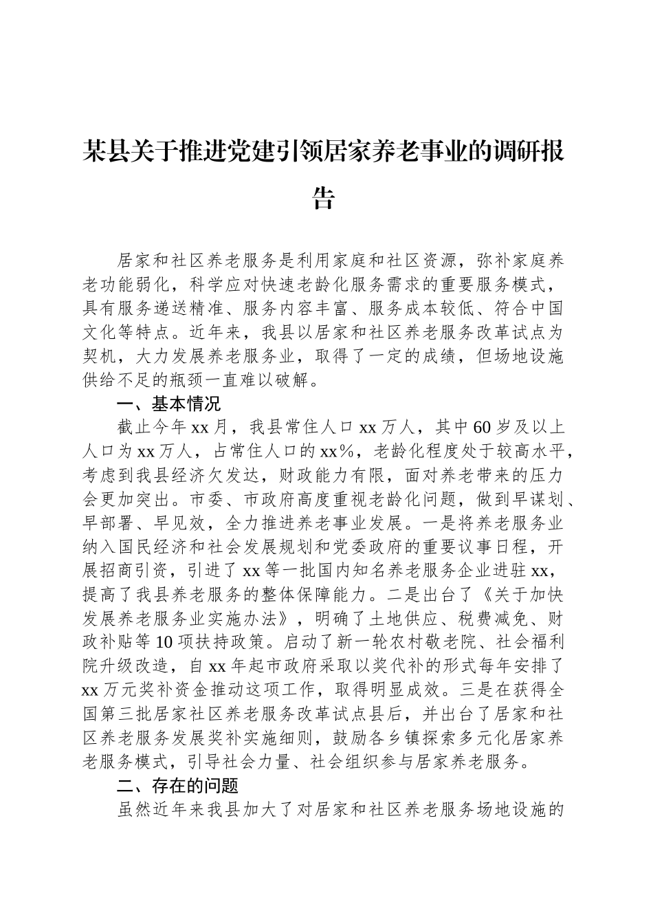 某县关于推进党建引领居家养老事业的调研报告_第1页
