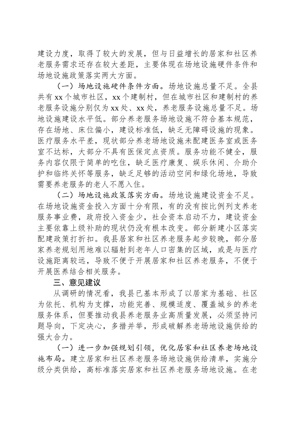 某县关于推进党建引领居家养老事业的调研报告_第2页