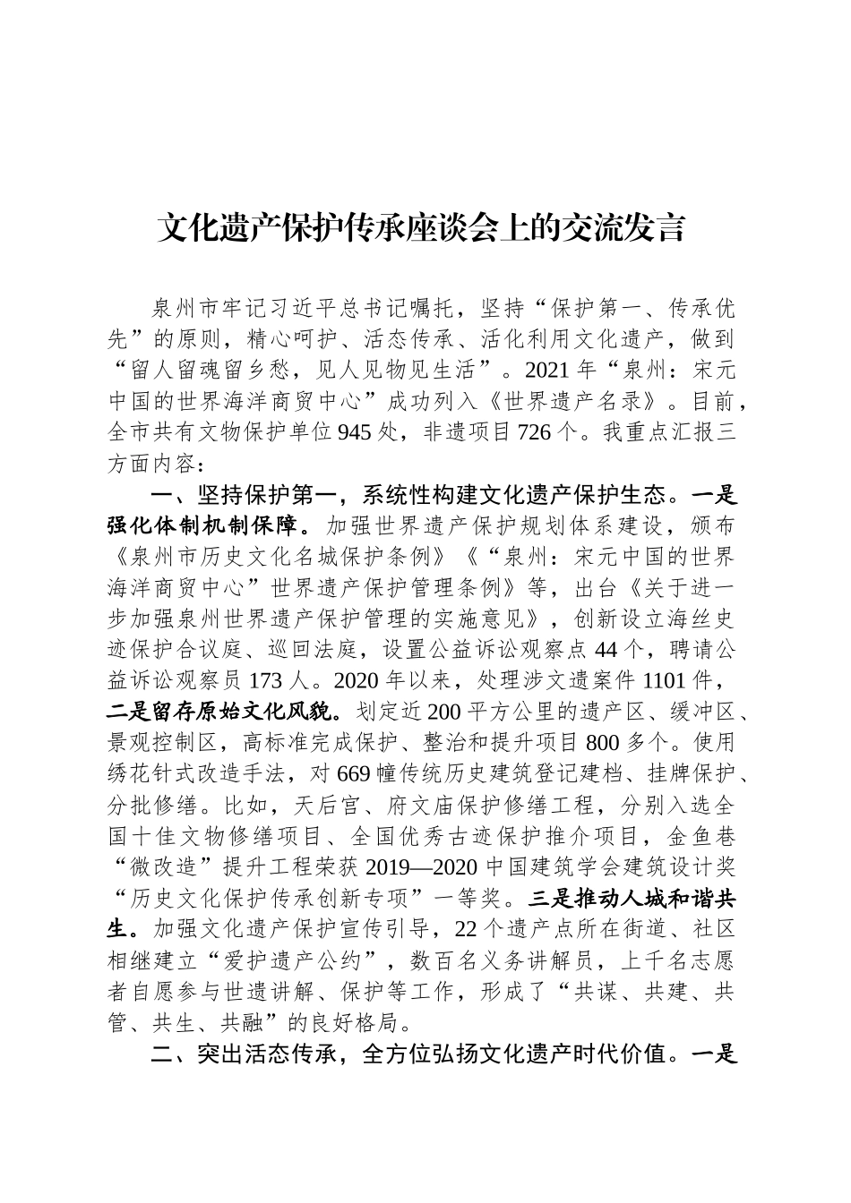 文化遗产保护传承座谈会上的交流发言_第1页
