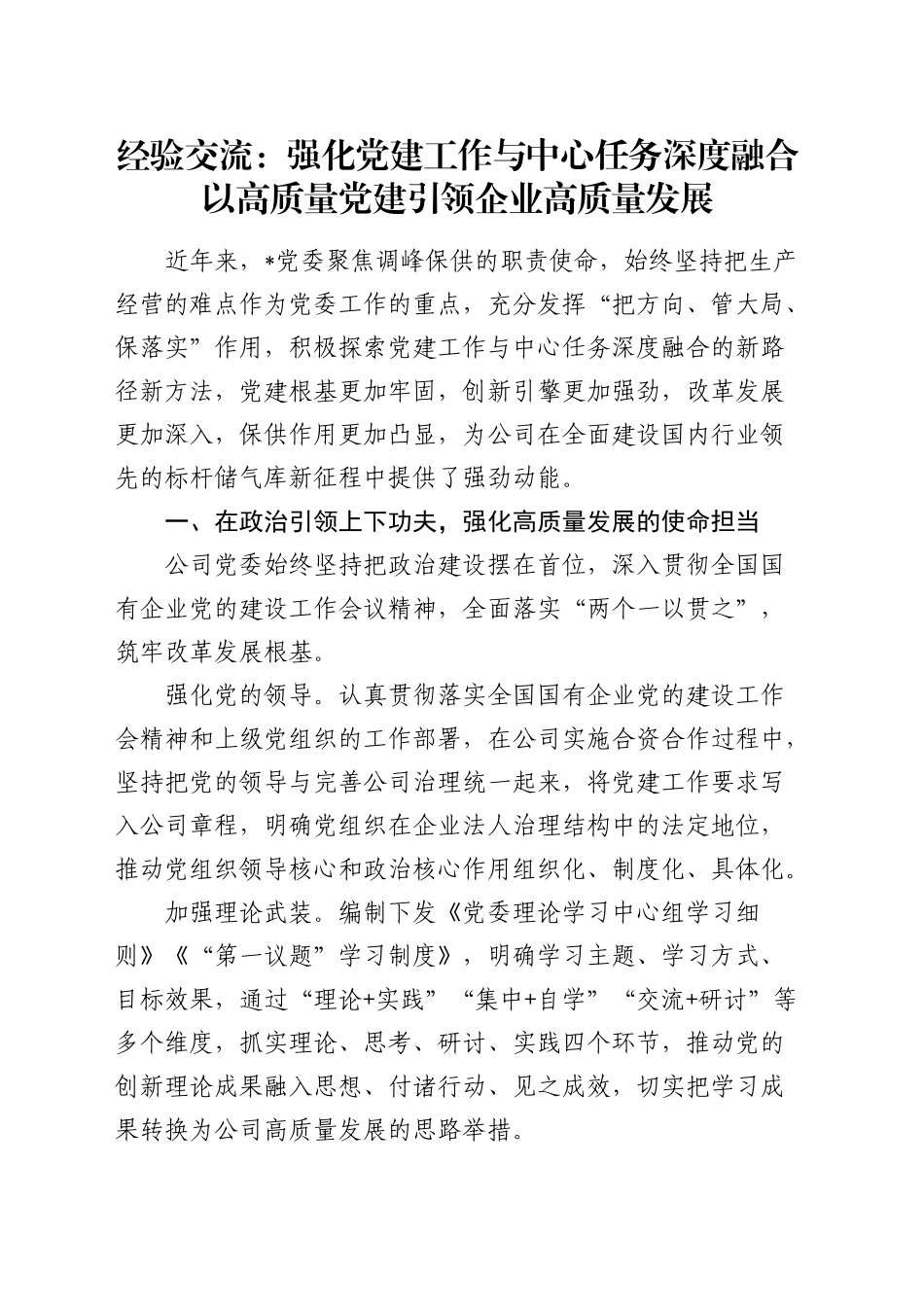 经验交流：强化党建工作与中心任务深度融合以高质量党建引领企业高质量发展（发言）_第1页