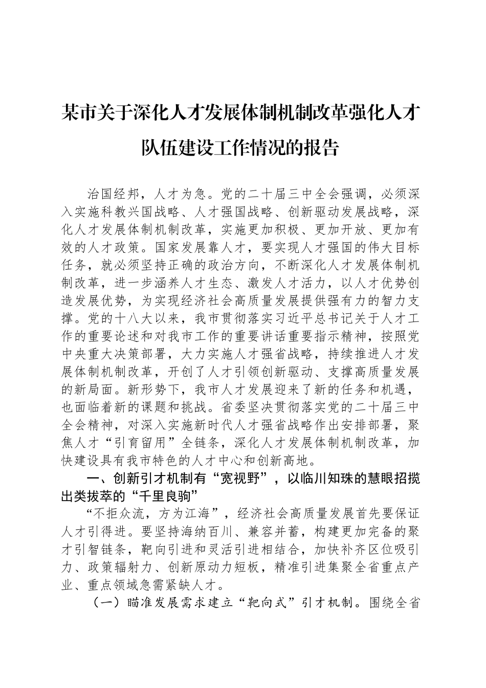 某市关于深化人才发展体制机制改革强化人才队伍建设工作情况的报告_第1页