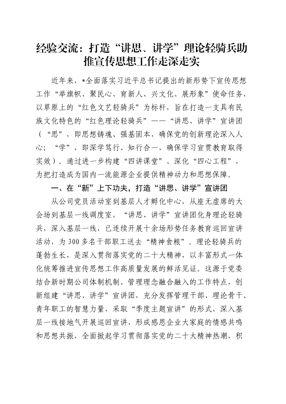 经验交流：打造“讲思、讲学”理论轻骑兵 助推宣传思想工作走深走实（发言）_第1页