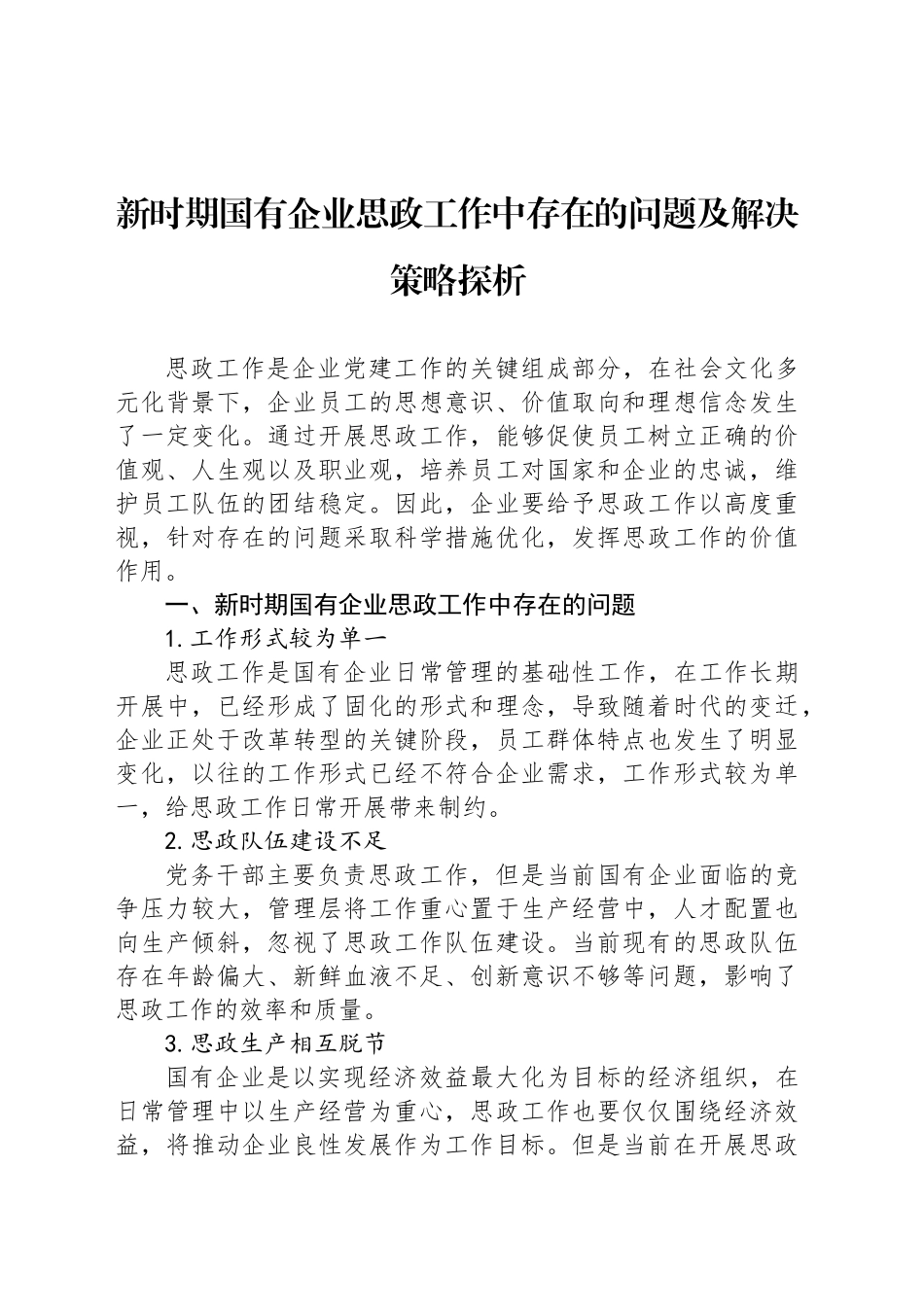 新时期国有企业思政工作中存在的问题及解决策略探析_第1页