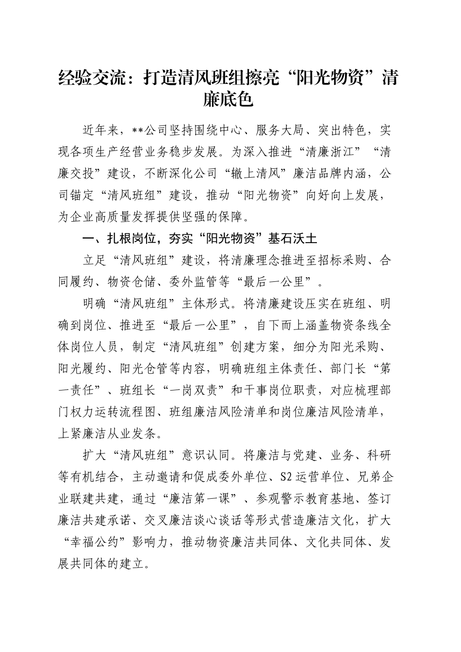 经验交流：打造清风班组 擦亮“阳光物资”清廉底色（发言）_第1页