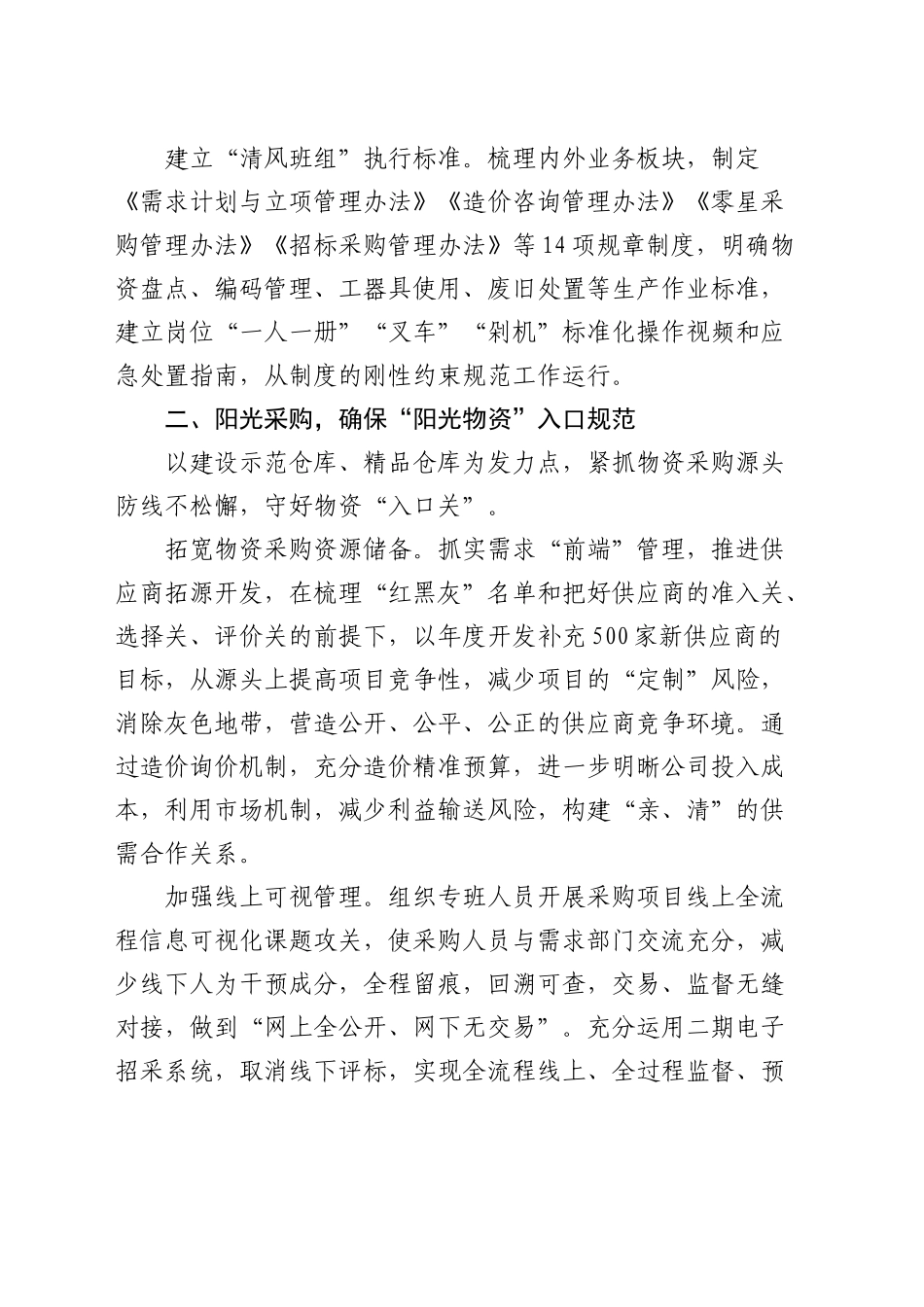 经验交流：打造清风班组 擦亮“阳光物资”清廉底色（发言）_第2页