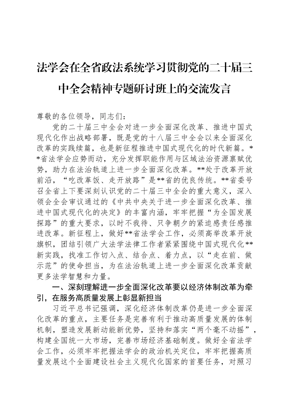 法学会在全省政法系统学习贯彻党的二十届三中全会精神专题研讨班上的交流发言_第1页