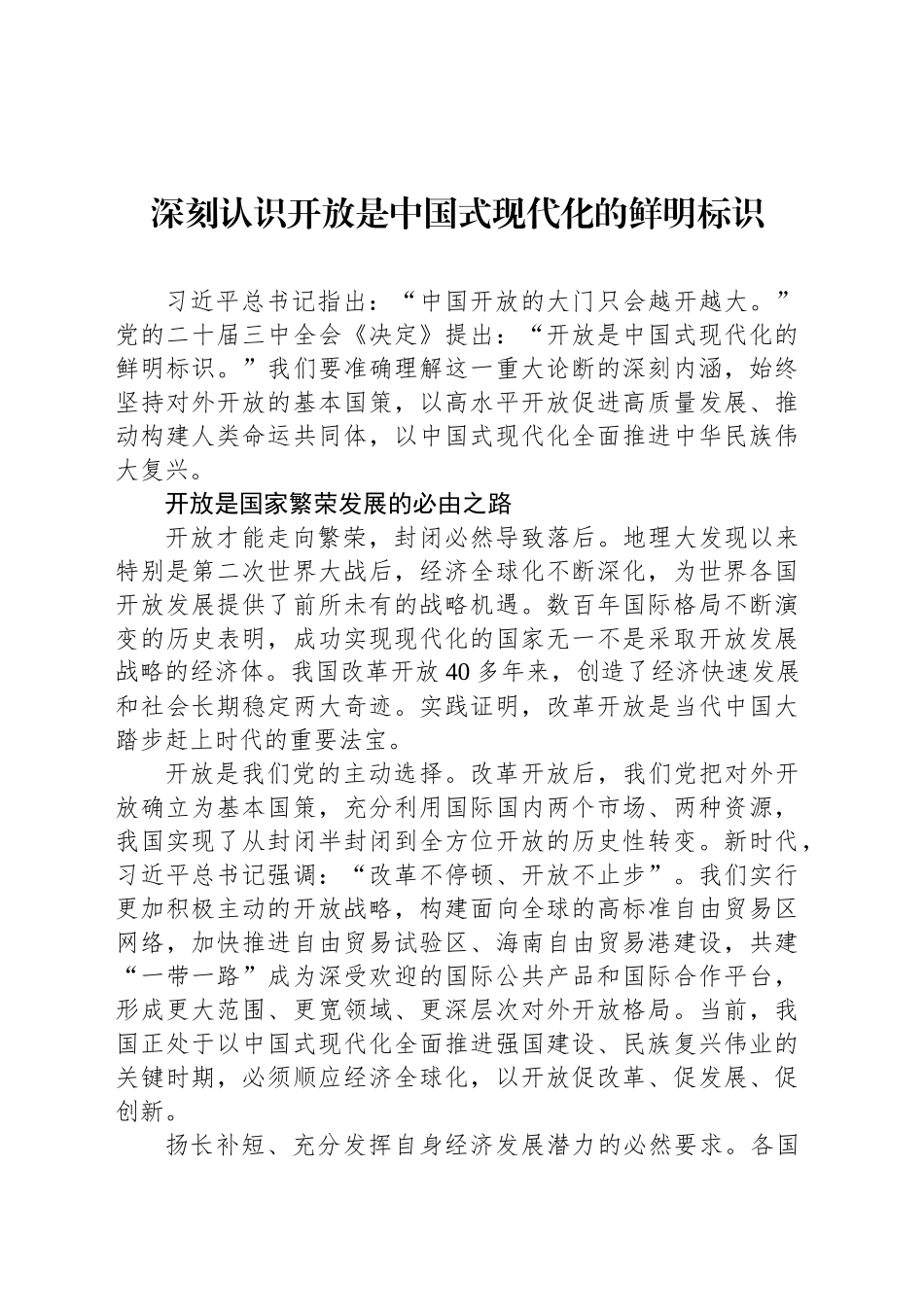 深刻认识开放是中国式现代化的鲜明标识_第1页