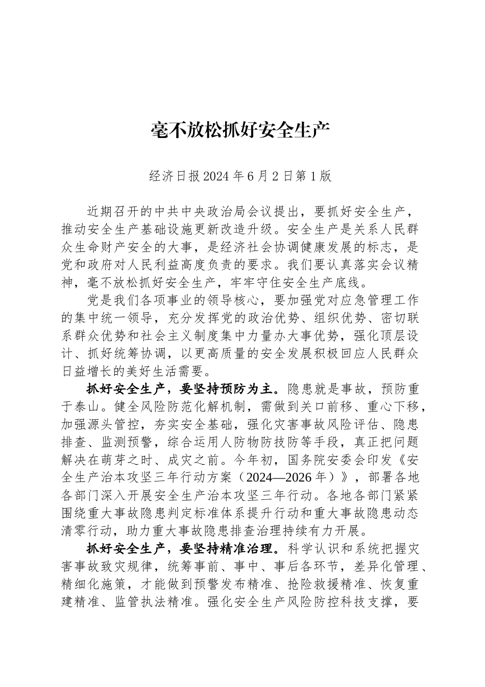毫不放松抓好安全生产_第1页